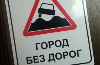 город без дорог